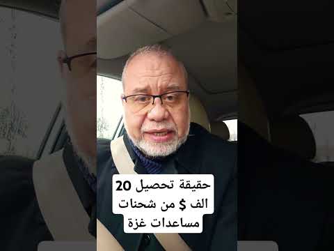 حقيقة تحصيل 20 الف دولار من كل شاحنة تدخل أرض العزة #ماجدعبدالله