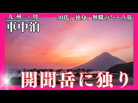 【車中泊】開聞岳を目指せ！砂に埋められる車上生活者【九州一周】