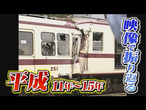 京福電鉄の正面衝突事故、止まらないデフレで経済冷え込み【映像で振り返る平成③11年～15年】