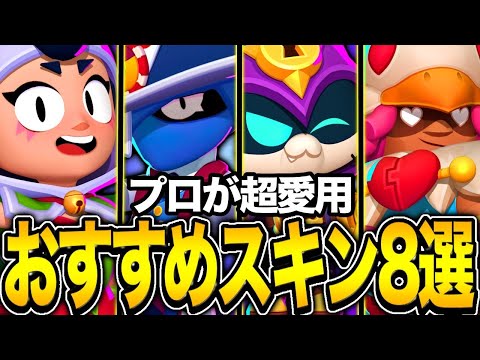 【ブロスタ】プロがオススメ神スキンを8個紹介します！！！今流行りのスキンはこれだ！！！