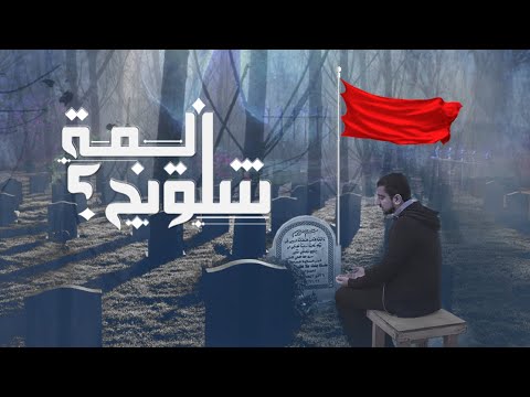 يمه اشلونج؟ | رسالة إلى أم تحت التراب - أباذر الحلواجي - عيد الام