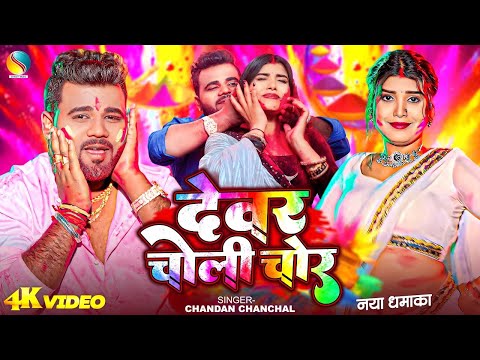 #Video देवर चोली चोर | #chandan_chanchal - Devar Choli Chor | New Bhojpuri Holi Geet 2025