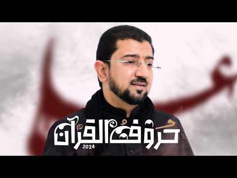 بعد 20 سنة الرادود أباذر الحلواجي يعيد قصيدته الرائعة "حروف القرآن" بحلة جديدة