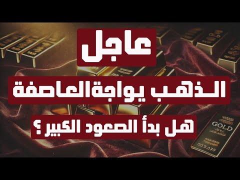 تحليل الذهب | عاجل: الذهب يواجة العاصفة هل بدأ الصعود الكبير؟ #الذهب