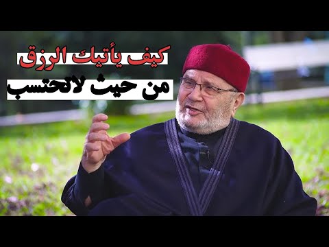 كيف يأتيك الرزق من حيث لاتحتسب - روووعة - محمد راتب النابلسي