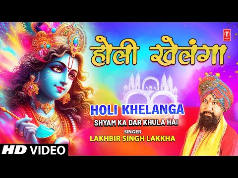 होली खेलंगा Holi Khelanga | Holi Geet | LAKHBIR SINGH LAKKHA | Full HD