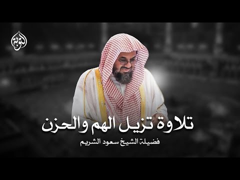 واذا سمعوا ما انزل الى الرسول ترى اعينهم_ فضيلة الشيخ #سعود_الشريم_ ١٤٣٣هـ Sheikh Saud Shuraim