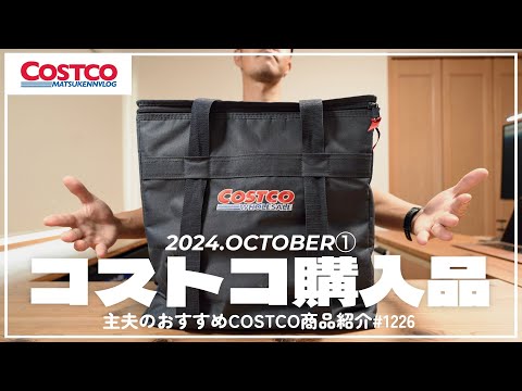 【コストコ】10月の購入品紹介①｜今週おすすめのクーポン商品&新商品【episode1226 】