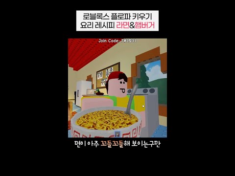 플로파 키우기 요리 레시피 라면&햄버거 만드는 법! [로블록스]