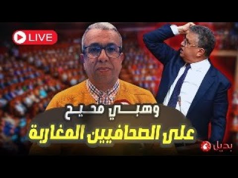 وهبي يهاجم الصحافيين المغاربة