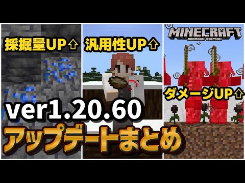 【ver1.20.60】様々なバフとバグ修正により、あの食べ物が存在感を増したver1.20.60アップデートまとめ！【マイクラ統合版】【ゆっくり実況】