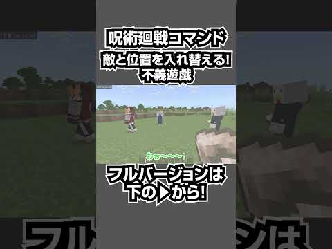 【マイクラ】呪術廻戦・東堂の術式「不義遊戯」をコマンドで完全再現！#shorts