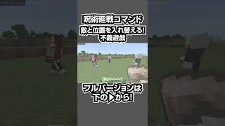 【マイクラ】呪術廻戦・東堂の術式「不義遊戯」をコマンドで完全再現！#shorts