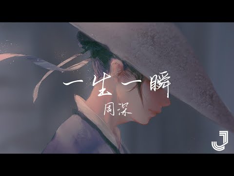 周深 - 一生一瞬 | 电视剧《七夜雪》雪落无憾主题曲 |「一生一世一人一心一瞬的温暖」|【动态歌词 Lyrics】