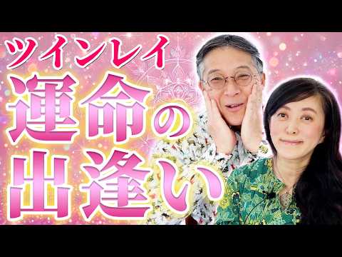 ツインレイ　運命の出逢い‼️ ”全てはここから始まった"