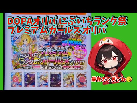 【ポケカ】ネットオリパDOPAオリパにぶいちランク祭プレミアムガールズオリパ#dopa #ポケモン #ポケモンカード #おすすめ #pokemon #ガチャ #ポケカ #dopaオリパ #オリパ