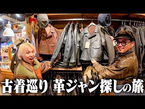 【古着巡り】高級革ジャンを探しに行く旅が楽し過ぎた。