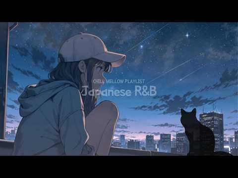 Japanese RnB  “ひとりの夜。エモいR&B Chill Playlist”  邦楽 ドライブ work study