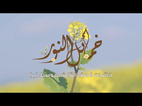 مسيرة الصف الثالث متوسط ب خاتمات متوسطة حمد الحركان لتحفيظ القرآن الكريم 🍃