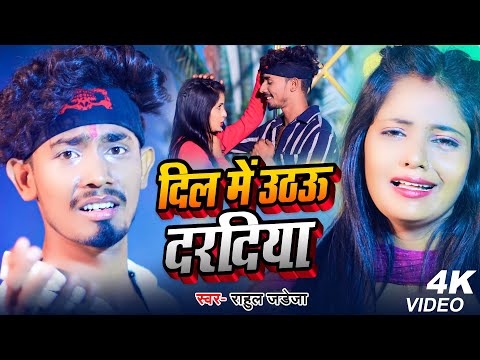 #Video | दिल में उठऊ दरदिया | #Rahul Jadeja | का एक और दर्द भरा गाना | #Maghi Sad Song 2023