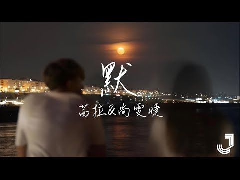 茜拉 & 尚雯婕 - 默 | #我们的歌第六季  |「我被爱判处终身孤寂 不还手 不放手」|【动态歌词 Lyrics】