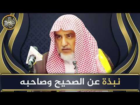 نبذة عن الصحيح وصاحبه | الشيخ صالح آل الشيخ