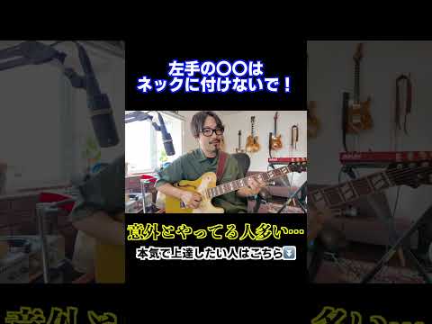 【意外とやってる人が多い！】左手の〇〇をネックに付けないで