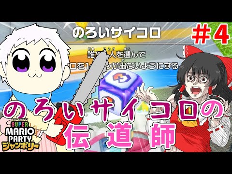 【スーパーマリオパーティジャンボリー】個性豊かな4人によるマリオパーティジャンボリー！サイコロスピードウェイ編『ゆっくり実況』PART4