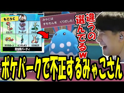 【ポケモンパークダイジェスト】暴れるみゃこさんに翻弄されるゆゆうた【2025/02/18】