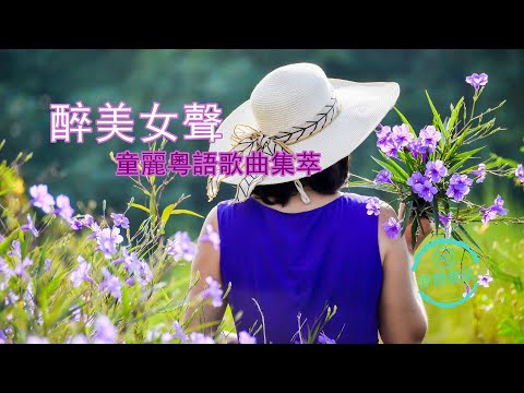 【無廣告版】醉美女聲-童麗翻唱粵語歌曲集萃-偏偏喜歡你-茉莉花-千千闕歌-晚秋-一生何求-萬水千山總是情-順流逆流-容易受傷的女人-似是故人來-秋來秋去-好歌獻給你-梨渦淺笑（亦然音樂025）