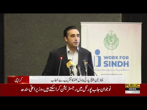 🔴LIVE: Chairman PPP Bilawal Bhutto Zardari Addresses Ceremony | PUBLIC NEWS