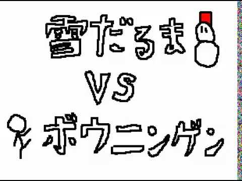 雪だるま VS ボウニンゲン