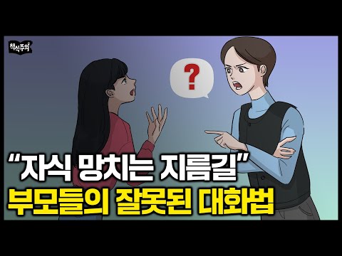 은근히 많다는 사춘기 부모들의 잘못된 대화법 "'이 말'은 자식 망치는 지름길입니다" | 10대 우울증 원인 1위는?