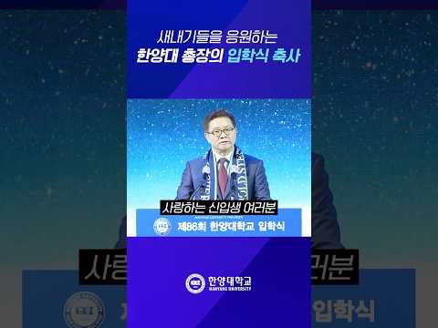 새내기들을 응원하는 한양대학교 총장의 입학식 축사 #shorts