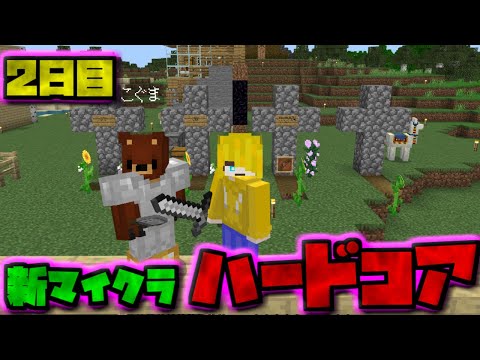 【視聴者参加型】新・マイクラハードコアサバイバル2.5日目【マイクラ統合版】