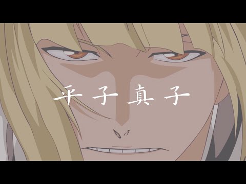 【BLEACH】平子真子 『逆撫』/ Sinji Hirako-sakanade