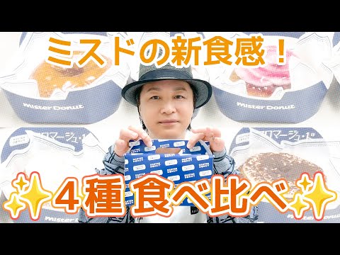 お楽しみ会「ドーナツ生地から美味しい！ミスタードーナツのフロマージュ・ド4種食べ比べ」