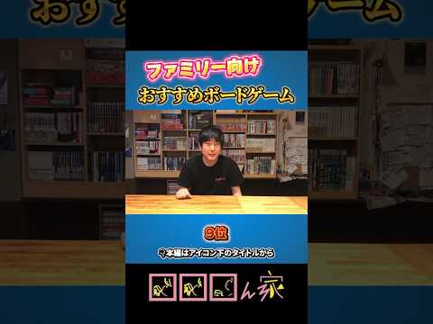 【切り抜き】簡単で遊びやすい！ファミリー向けボードゲームランキング【1分ボドゲ紹介】#shorts #ボドゲ #オススメ #best10