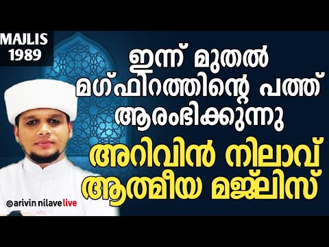 ഇന്ന് മുതൽ മഗ്ഫിറത്തിന്റെ പത്ത് ആരംഭിക്കുന്നു അറിവിൻ നിലാവ് ആത്മീയ മജ്‌ലിസ് Arivin nilav 1989