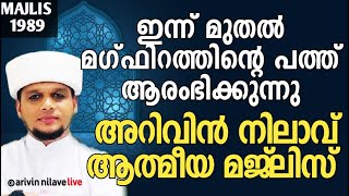 ഇന്ന് മുതൽ മഗ്ഫിറത്തിന്റെ പത്ത് ആരംഭിക്കുന്നു അറിവിൻ നിലാവ് ആത്മീയ മജ്‌ലിസ് Arivin nilav 1989