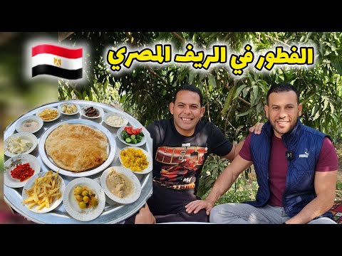 أعظم فطور صباح في الريف المصري 🇪🇬😍 مزارع شجيع