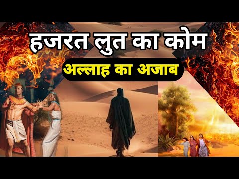 हज़रत लूत अलैहिस्सलाम का कॉम का अजाब ||Allah ka aajab कोमें लुत पे ||New video