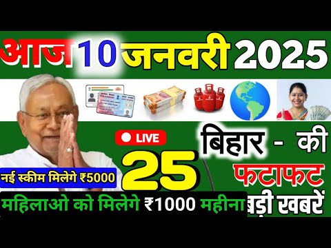 आज 10 जनवरी 2025 बिहार की ताजा खबर | Today Bihar News | Bihar Breaking News | Today Breaking News