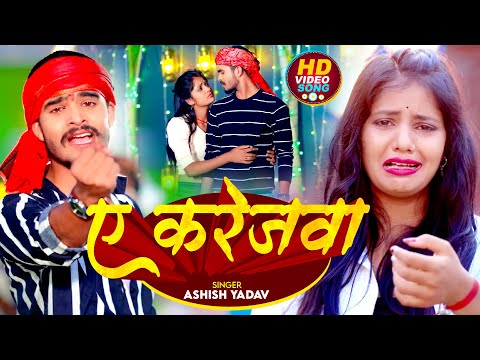 #Video | ए करेजवा | #Ashish Yadav का एक नए अंदाज में मगही गाना | A Karejwa | #Maghi Sad Song 2024