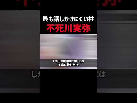 【鬼滅の刃】最も話しかけにくい柱、不死川実弥