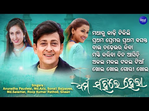 Dharma Sahile Hela | ଧର୍ମ ସହିଲେ ହେଲା | Old Odia Movie |AUDIO JUKEBOX | Sidhant, Rachana | Sidharth