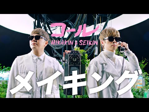 HIKAKIN & SEIKIN - コール［メイキング］