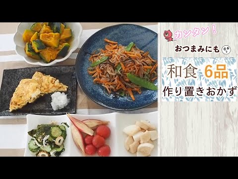 【和食レシピ】火を使わないレシピも！簡単、作り置きおかず作り🍳🍽