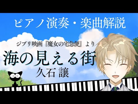 【ピアノ演奏・楽曲解説1】久石譲さん「海の見える街」（ジブリ映画『魔女の宅急便』より）〜ノクトライブ#46〜