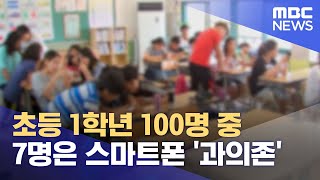 초등 1학년 100명 중 7명은 스마트폰 '과의존' (2023.08.24/12MBC뉴스)